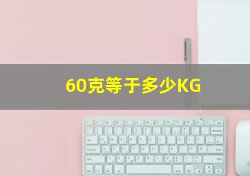 60克等于多少KG