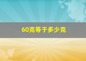 60克等于多少克