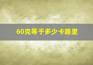 60克等于多少卡路里