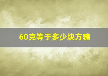 60克等于多少块方糖