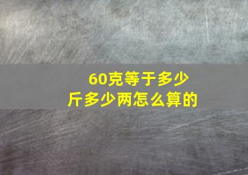 60克等于多少斤多少两怎么算的