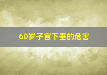 60岁子宫下垂的危害