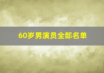 60岁男演员全部名单