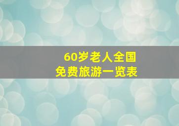 60岁老人全国免费旅游一览表