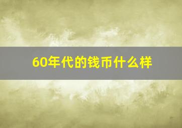 60年代的钱币什么样