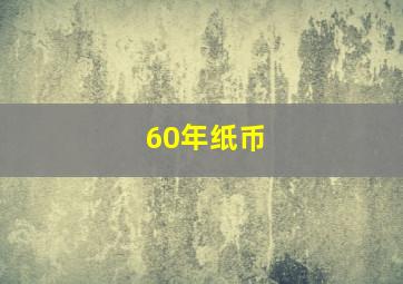 60年纸币