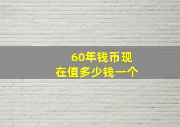 60年钱币现在值多少钱一个