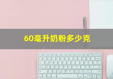 60毫升奶粉多少克