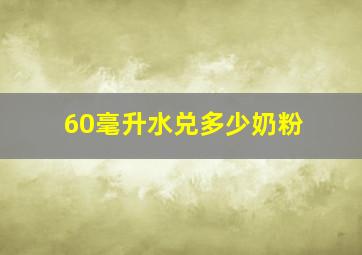 60毫升水兑多少奶粉