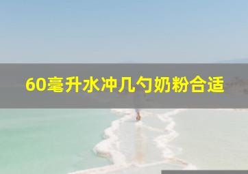 60毫升水冲几勺奶粉合适