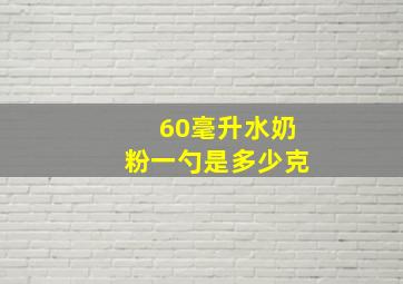 60毫升水奶粉一勺是多少克