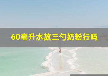 60毫升水放三勺奶粉行吗