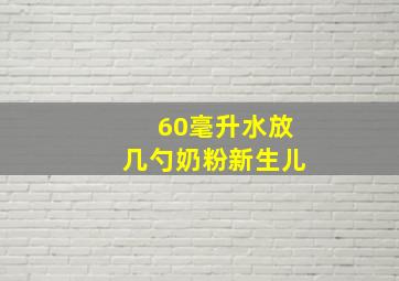 60毫升水放几勺奶粉新生儿