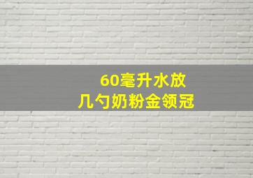 60毫升水放几勺奶粉金领冠