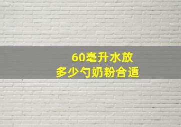 60毫升水放多少勺奶粉合适