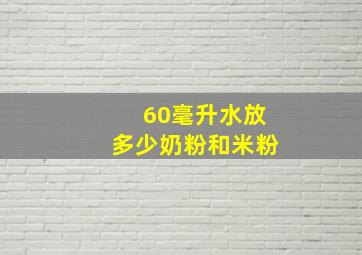 60毫升水放多少奶粉和米粉