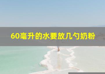 60毫升的水要放几勺奶粉