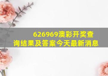 626969澳彩开奖查询结果及答案今天最新消息