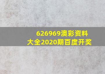 626969澳彩资料大全2020期百度开奖