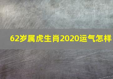 62岁属虎生肖2020运气怎样