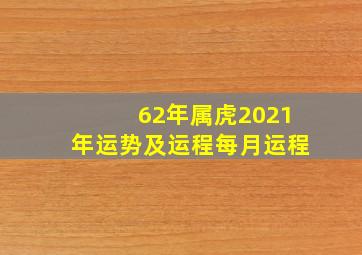 62年属虎2021年运势及运程每月运程