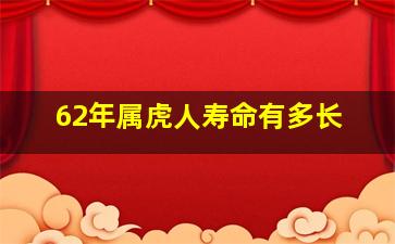 62年属虎人寿命有多长