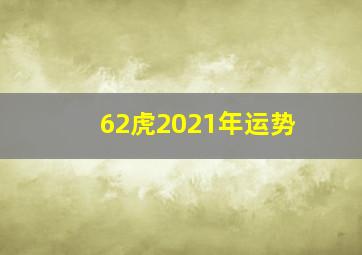 62虎2021年运势