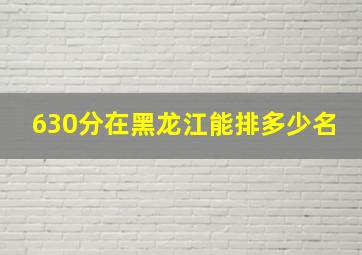 630分在黑龙江能排多少名