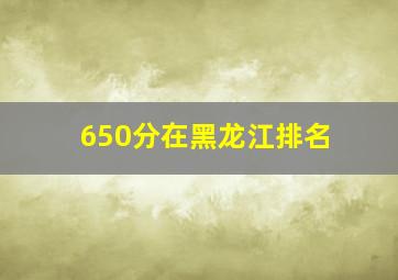 650分在黑龙江排名