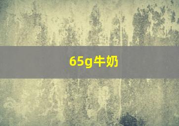 65g牛奶