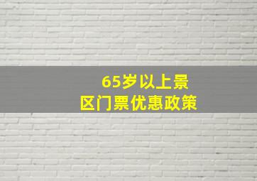 65岁以上景区门票优惠政策