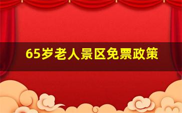 65岁老人景区免票政策