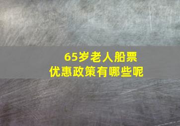 65岁老人船票优惠政策有哪些呢