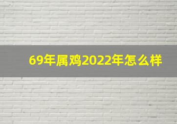 69年属鸡2022年怎么样