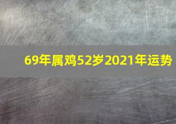 69年属鸡52岁2021年运势