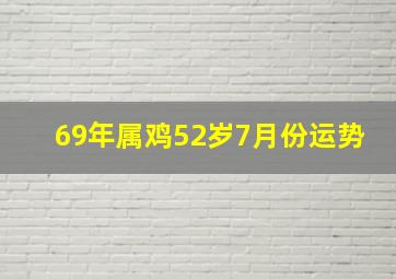 69年属鸡52岁7月份运势