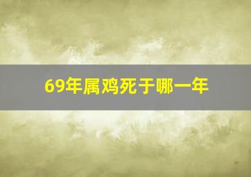 69年属鸡死于哪一年