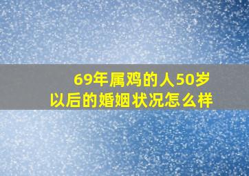 69年属鸡的人50岁以后的婚姻状况怎么样