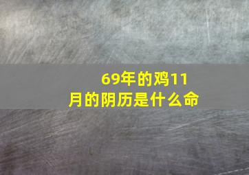 69年的鸡11月的阴历是什么命