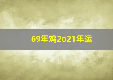 69年鸡2o21年运