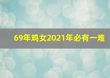 69年鸡女2021年必有一难