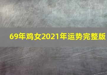 69年鸡女2021年运势完整版