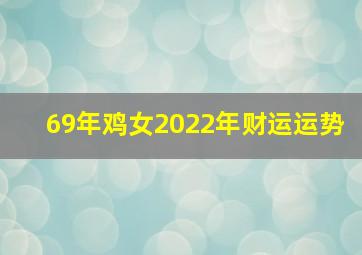 69年鸡女2022年财运运势