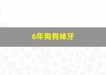 6年狗狗掉牙