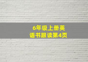 6年级上册英语书跟读第4页