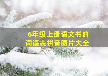 6年级上册语文书的词语表拼音图片大全