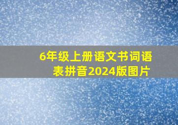 6年级上册语文书词语表拼音2024版图片