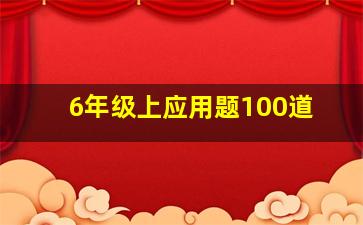 6年级上应用题100道