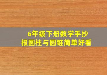 6年级下册数学手抄报圆柱与圆锥简单好看