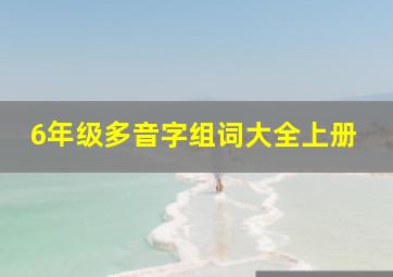 6年级多音字组词大全上册